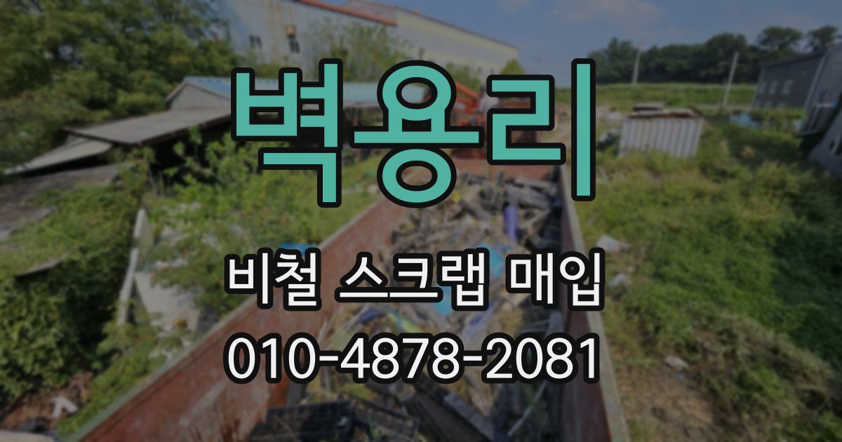 벽용리 비철 스크랩 매입