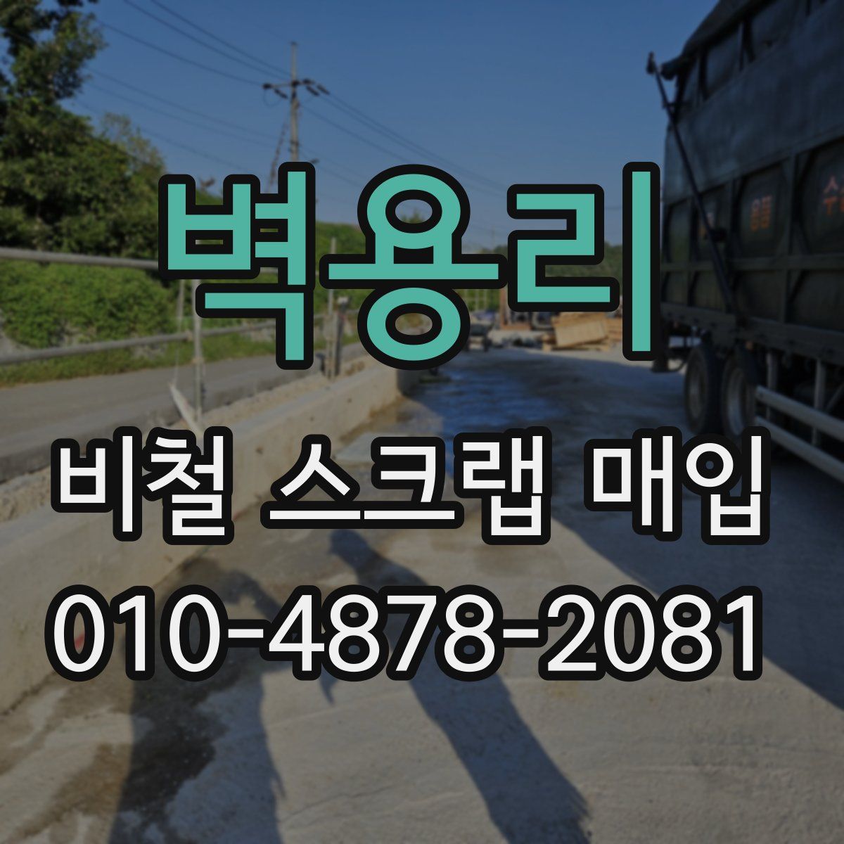 벽용리 비철 스크랩 매입