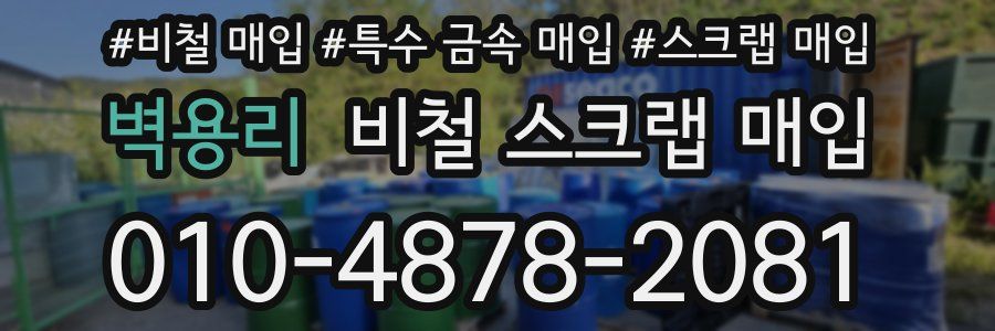 벽용리 비철 스크랩 매입