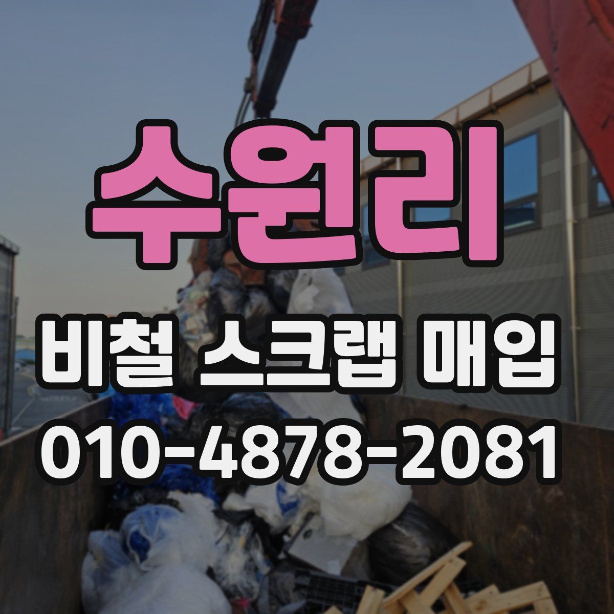 수원리 비철 스크랩 매입
