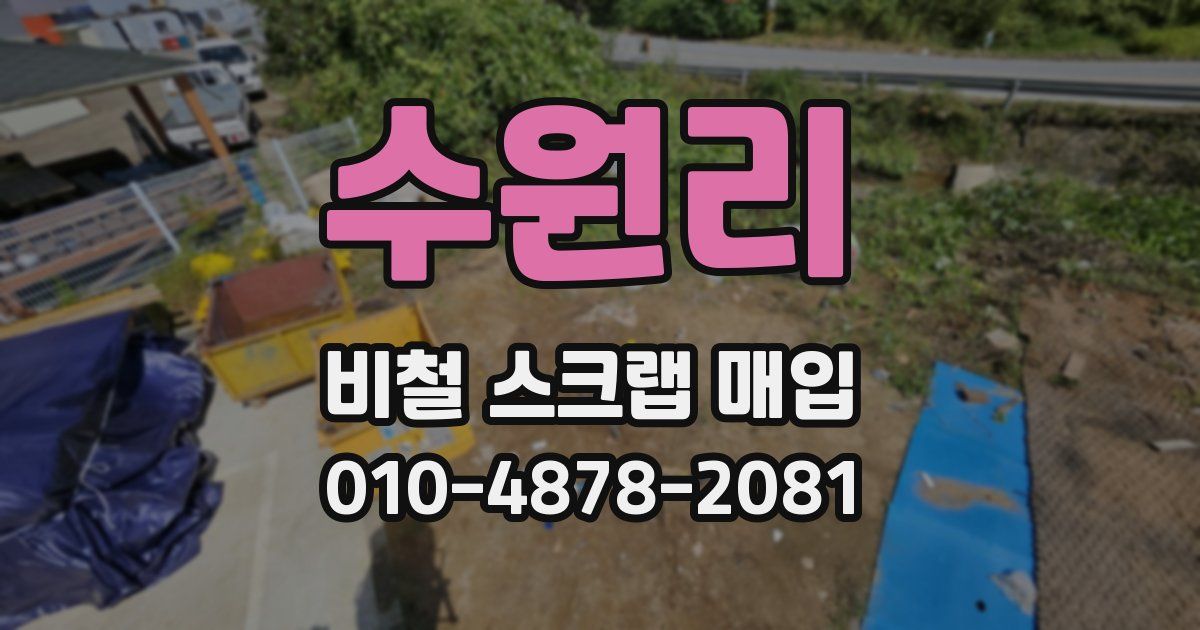 수원리 비철 스크랩 매입