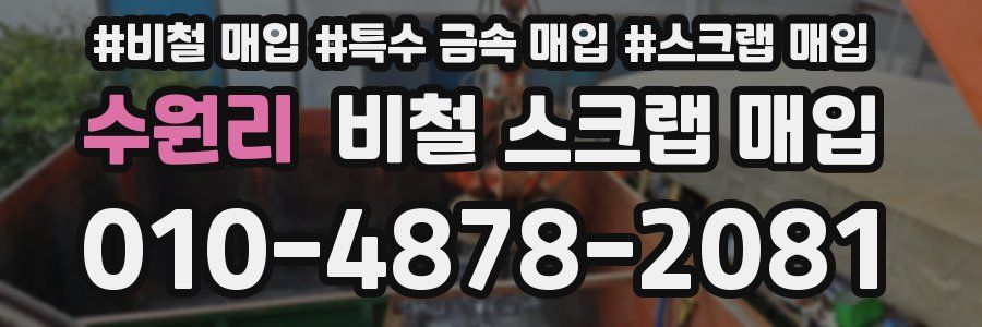 수원리 비철 스크랩 매입