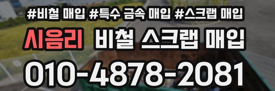 시음리 비철 스크랩 매입
