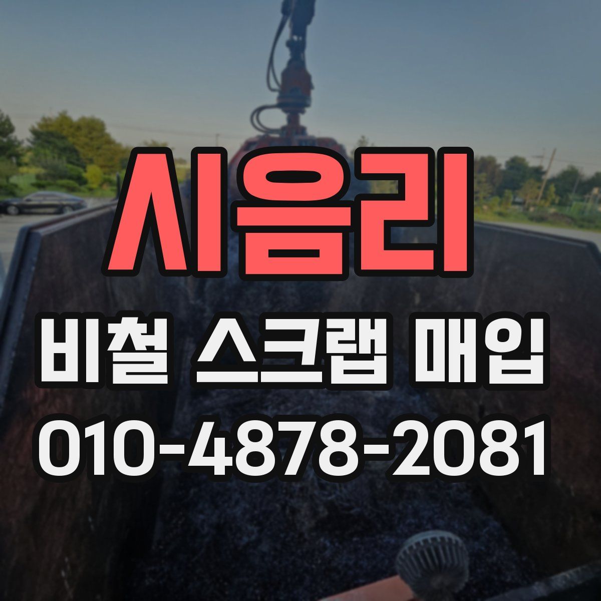 시음리 비철 스크랩 매입