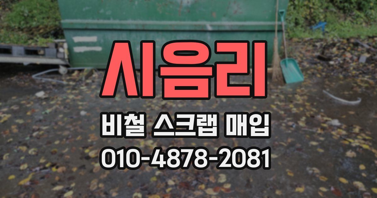 시음리 비철 스크랩 매입