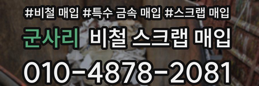군사리 비철 스크랩 매입