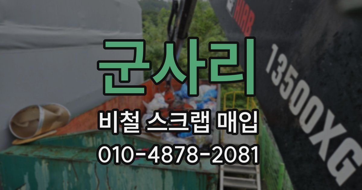 군사리 비철 스크랩 매입