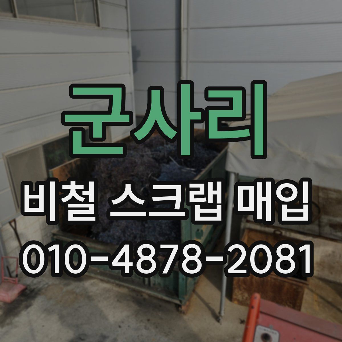 군사리 비철 스크랩 매입
