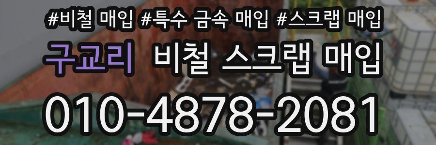 구교리 비철 스크랩 매입