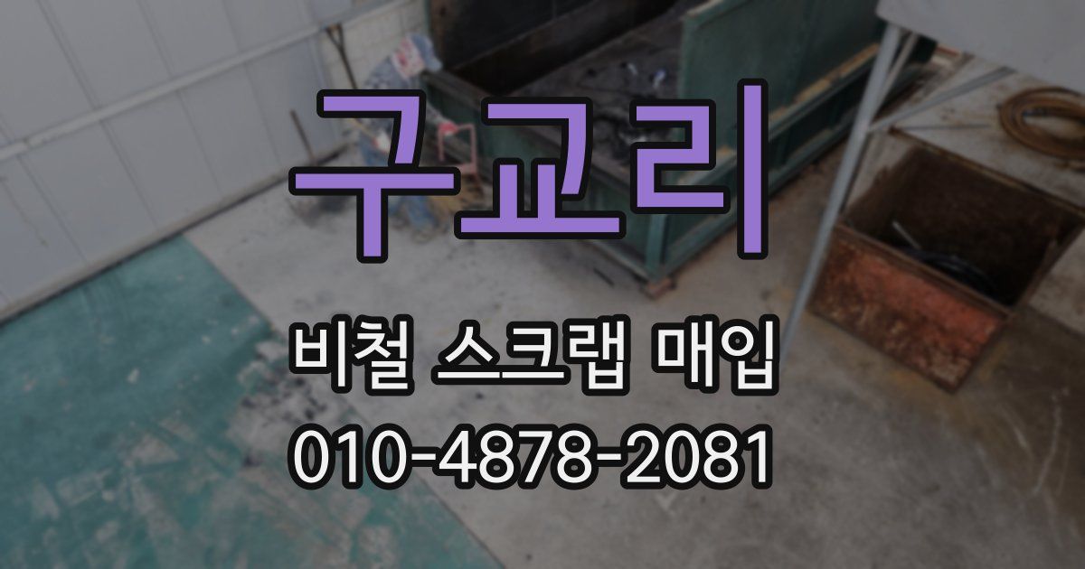 구교리 비철 스크랩 매입