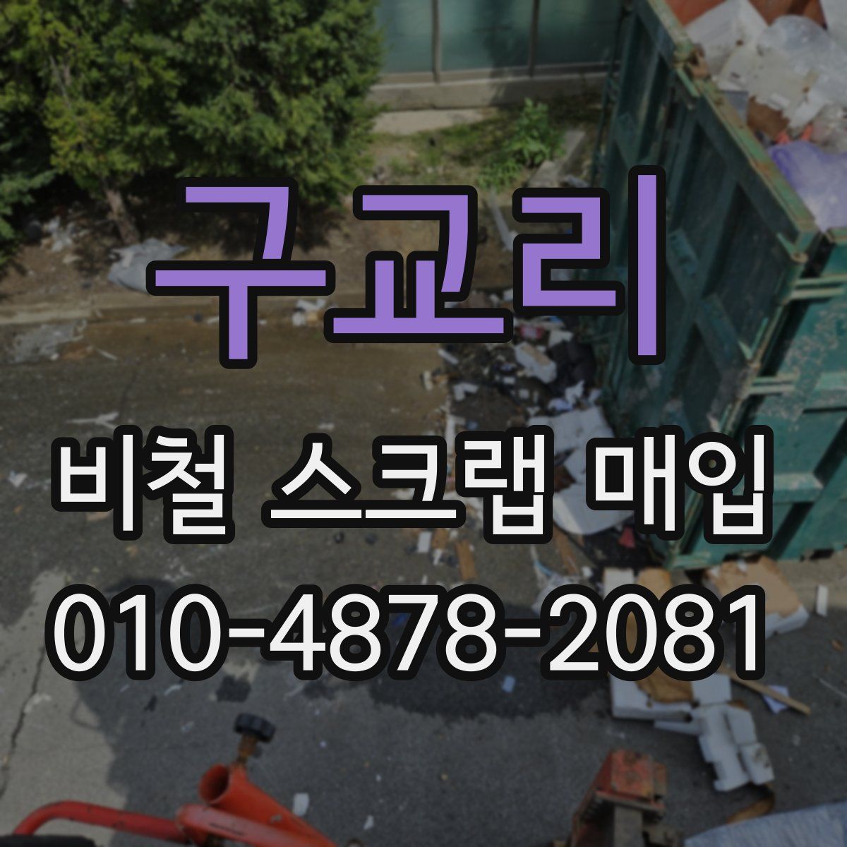 구교리 비철 스크랩 매입