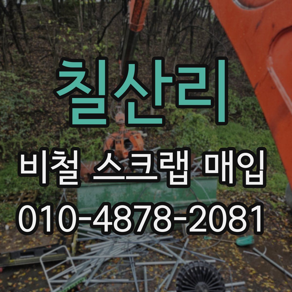 칠산리 비철 스크랩 매입