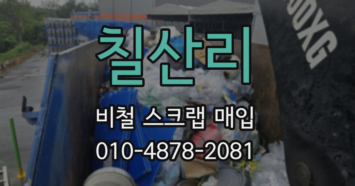 칠산리 비철 스크랩 매입