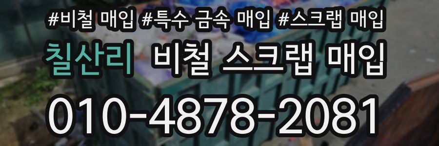 칠산리 비철 스크랩 매입