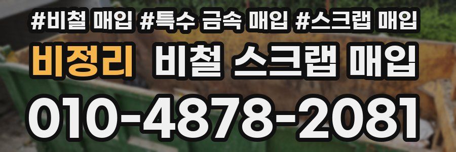 비정리 비철 스크랩 매입