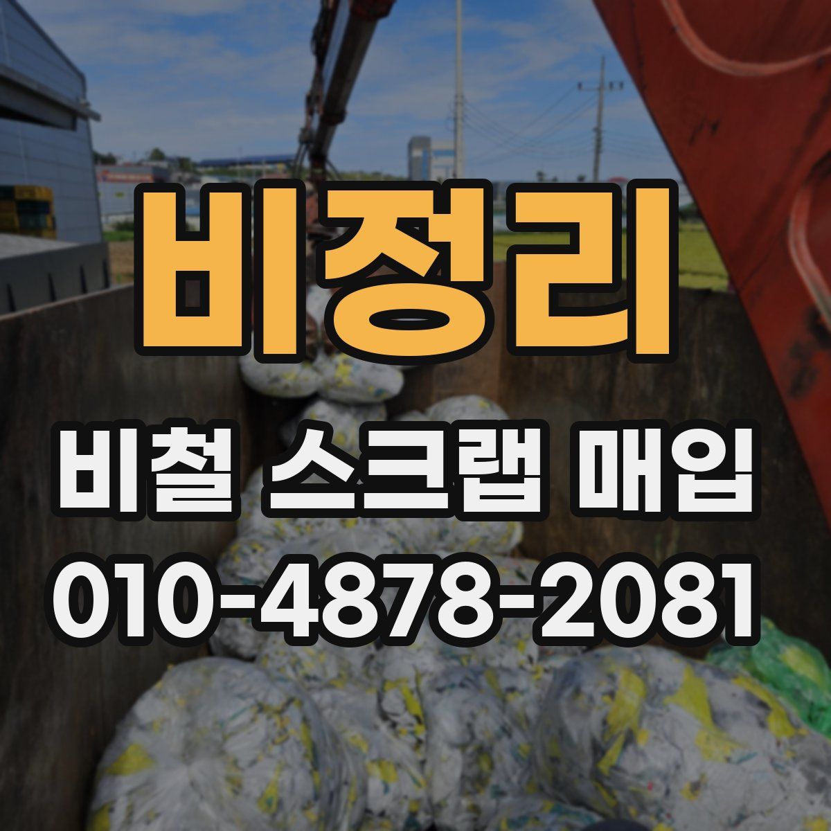 비정리 비철 스크랩 매입