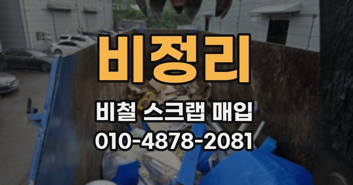 비정리 비철 스크랩 매입