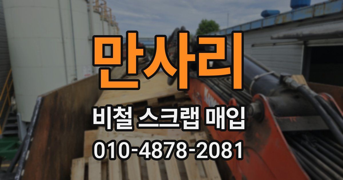 만사리 비철 스크랩 매입