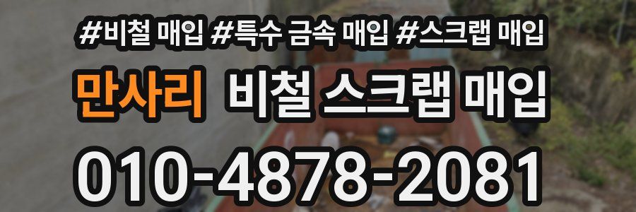 만사리 비철 스크랩 매입