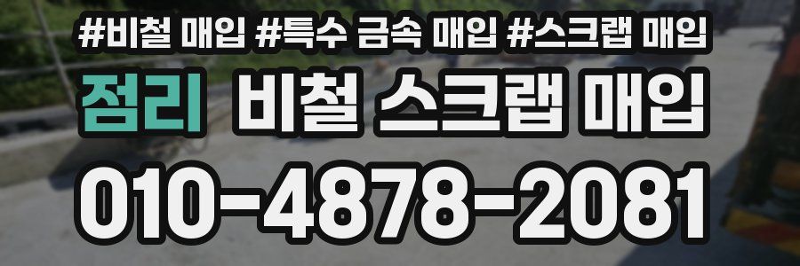 점리 비철 스크랩 매입