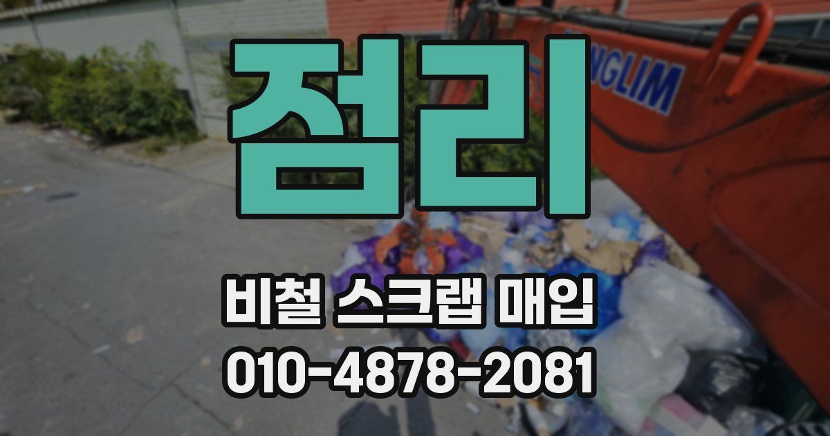 점리 비철 스크랩 매입