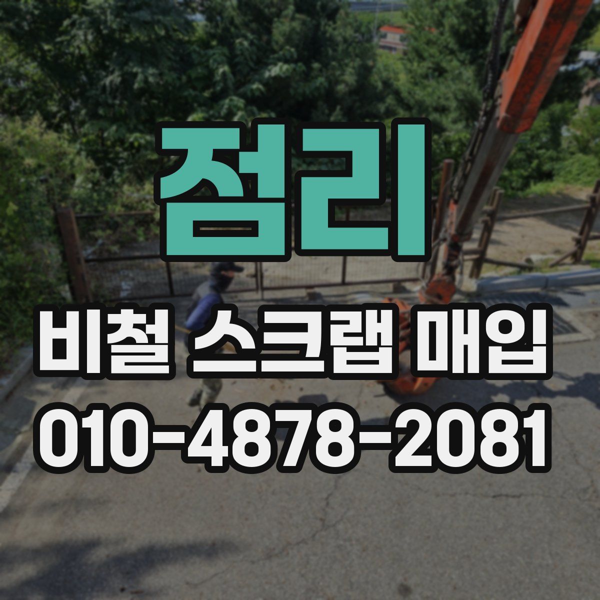 점리 비철 스크랩 매입