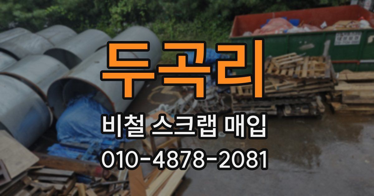 두곡리 비철 스크랩 매입