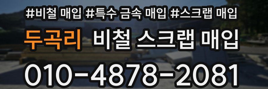 두곡리 비철 스크랩 매입