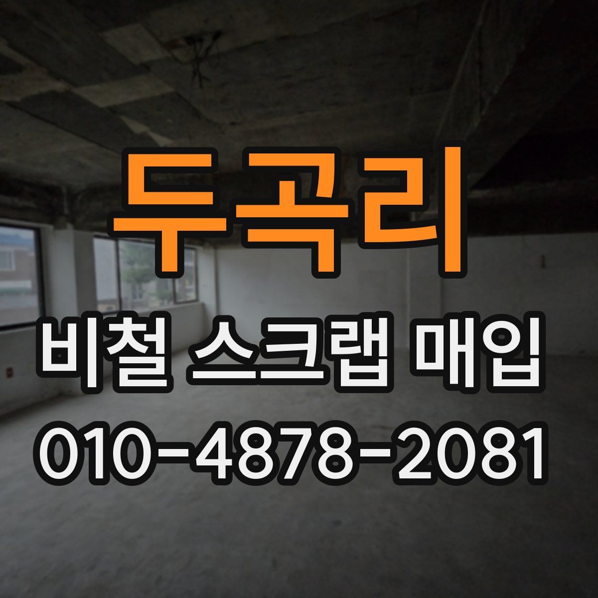 두곡리 비철 스크랩 매입