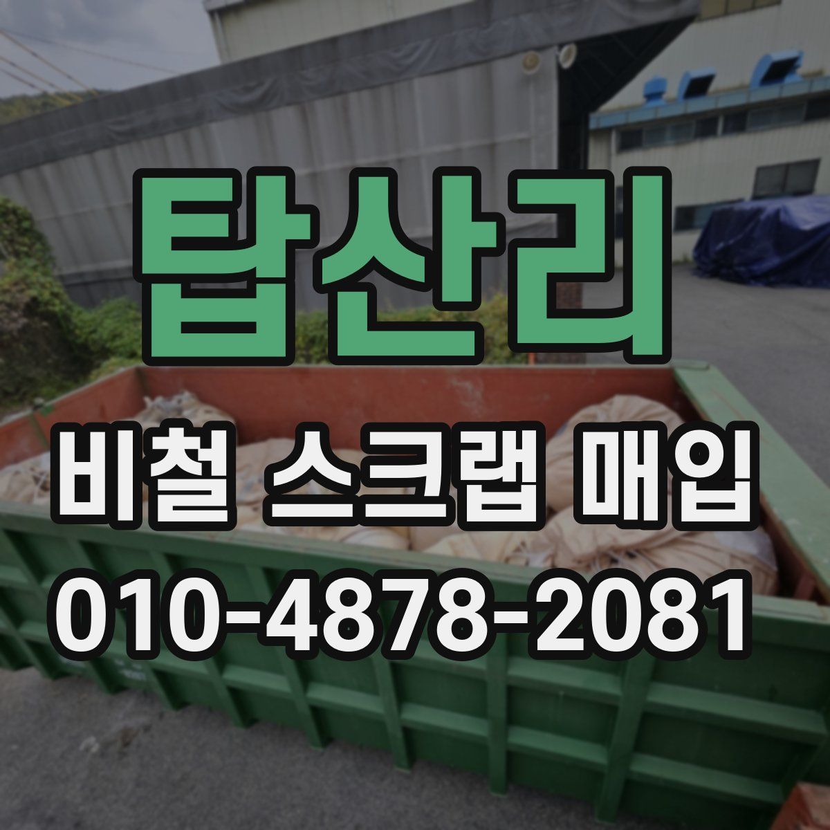 탑산리 비철 스크랩 매입