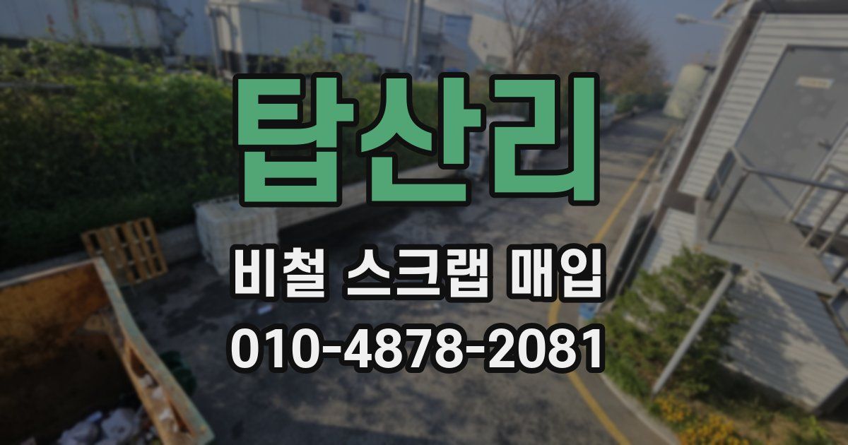 탑산리 비철 스크랩 매입