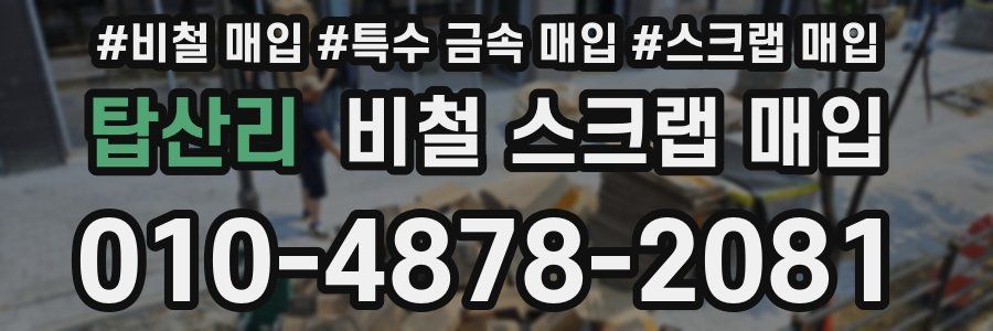 탑산리 비철 스크랩 매입