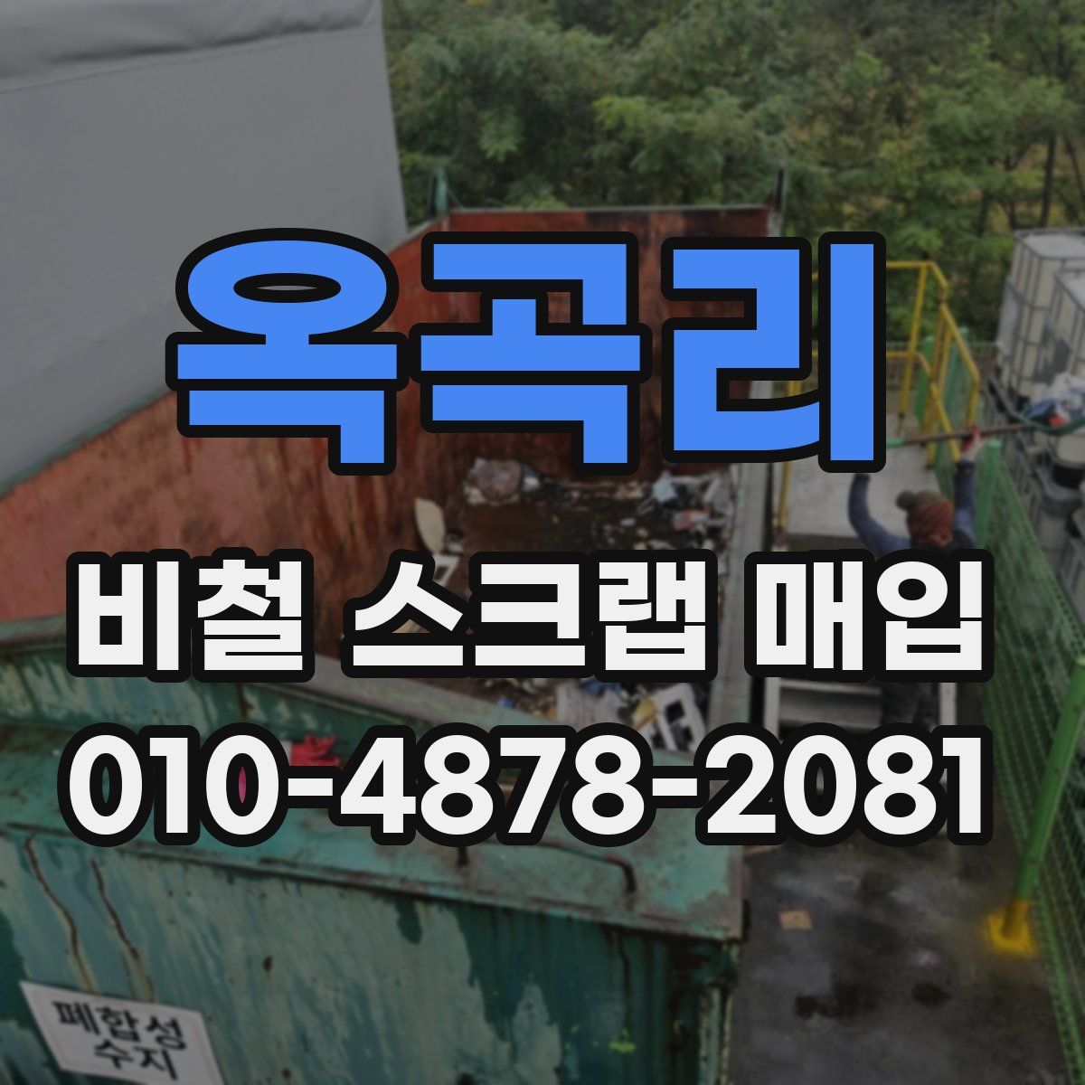 옥곡리 비철 스크랩 매입