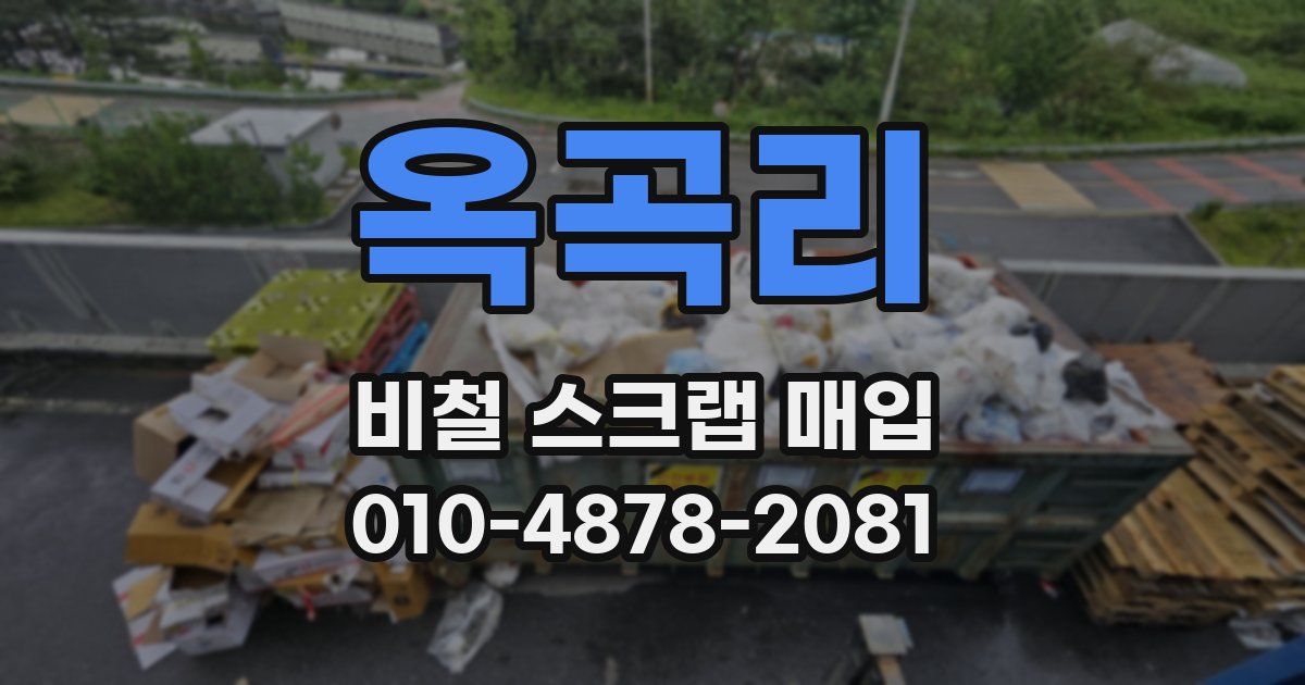 옥곡리 비철 스크랩 매입