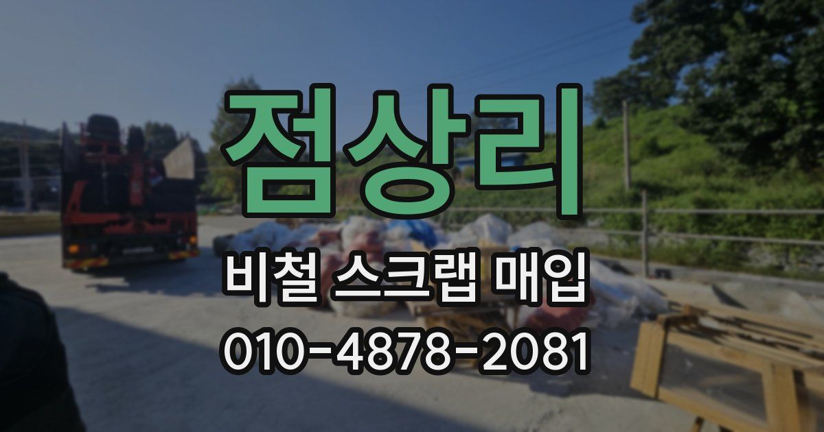 점상리 비철 스크랩 매입