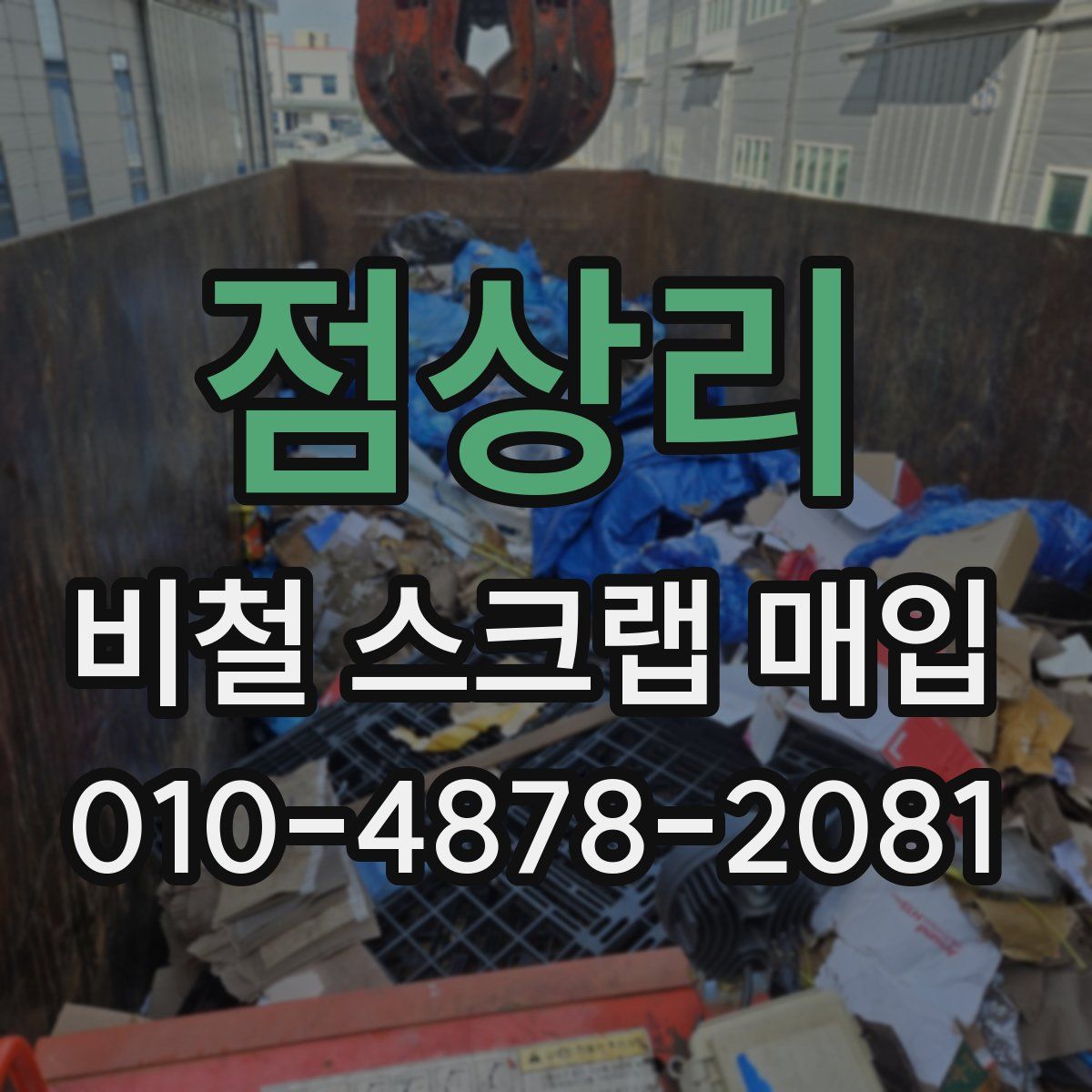 점상리 비철 스크랩 매입