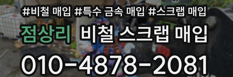 점상리 비철 스크랩 매입
