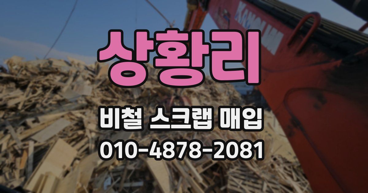 상황리 비철 스크랩 매입