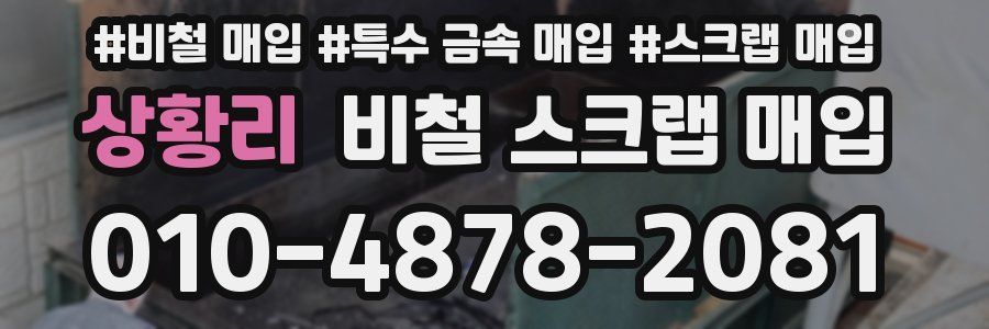상황리 비철 스크랩 매입