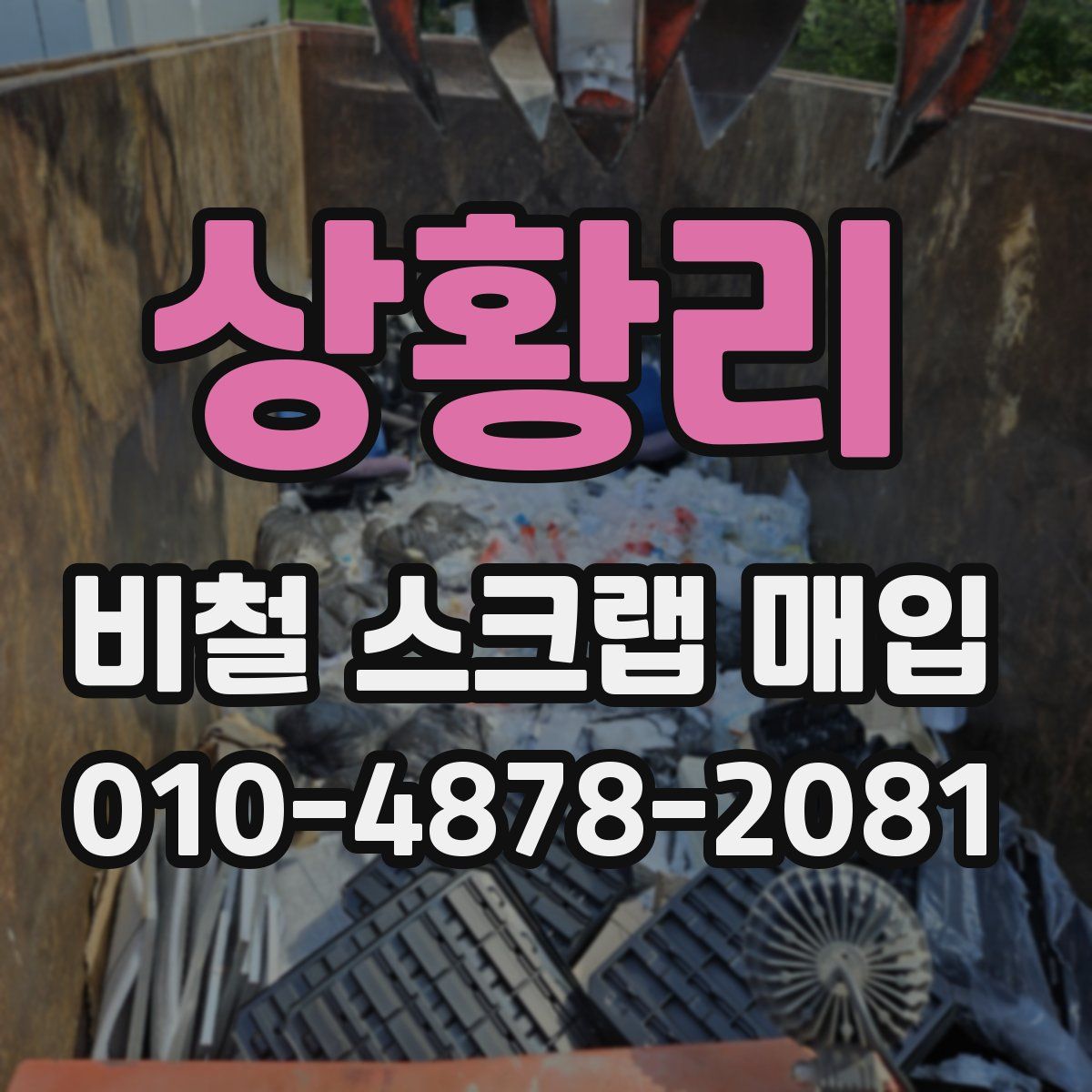 상황리 비철 스크랩 매입