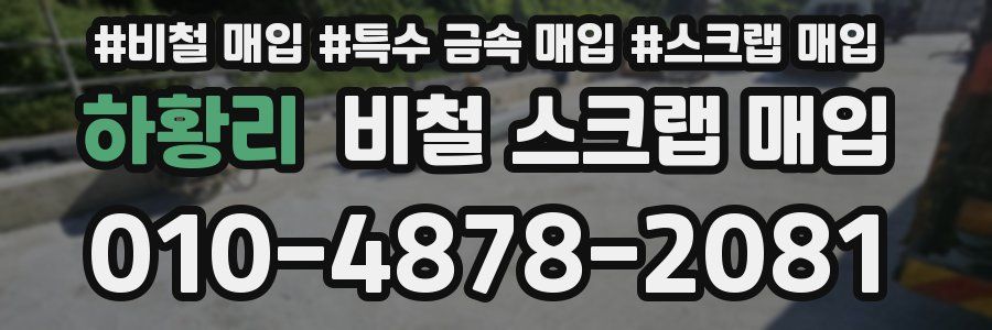 하황리 비철 스크랩 매입