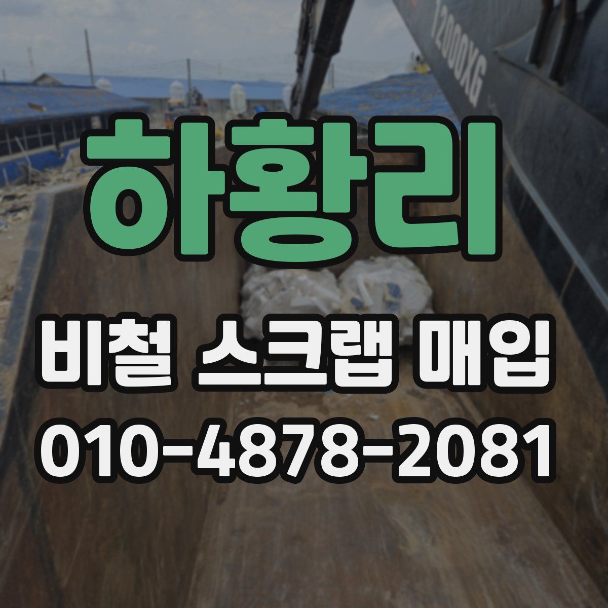 하황리 비철 스크랩 매입