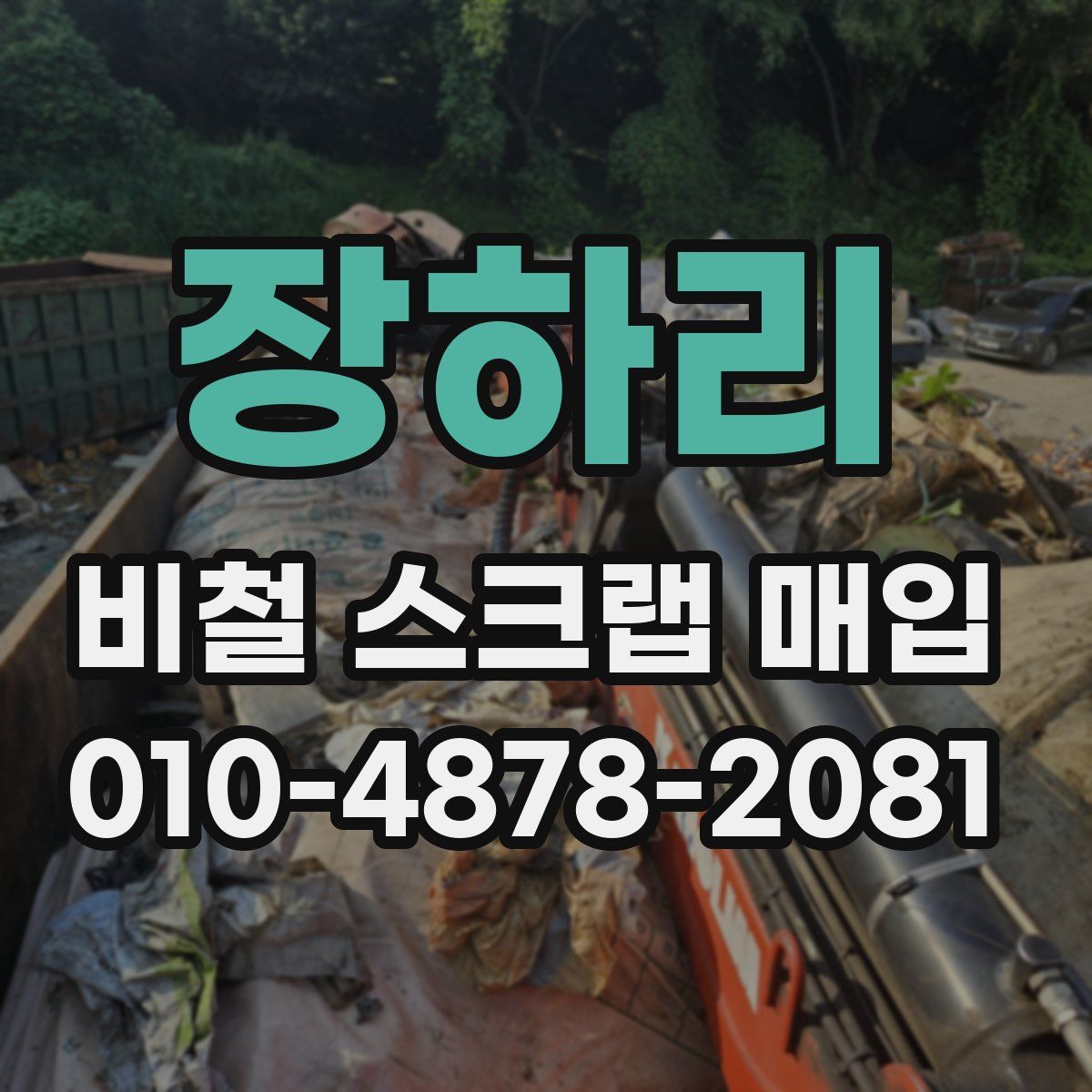 장하리 비철 스크랩 매입