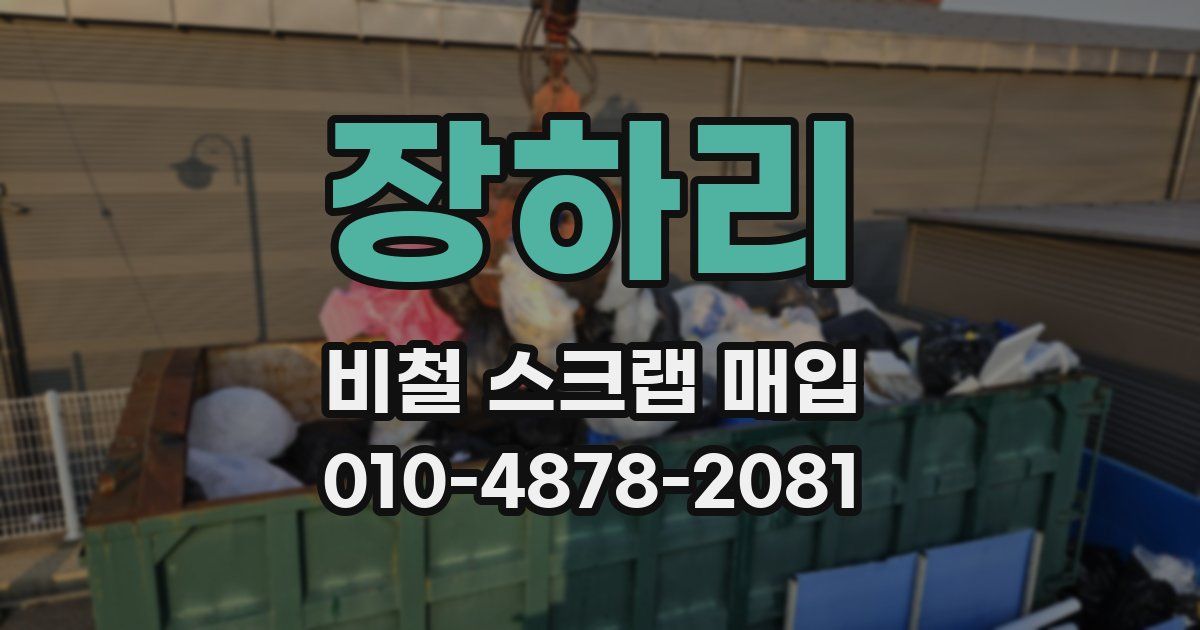 장하리 비철 스크랩 매입