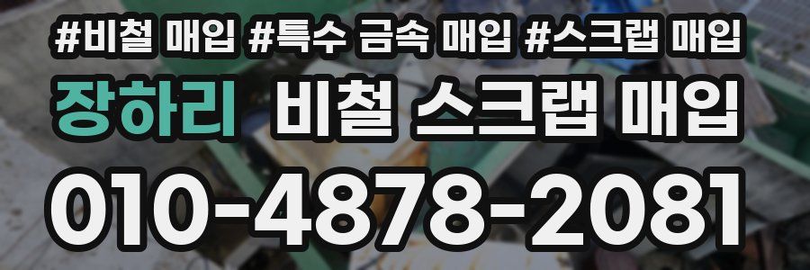 장하리 비철 스크랩 매입