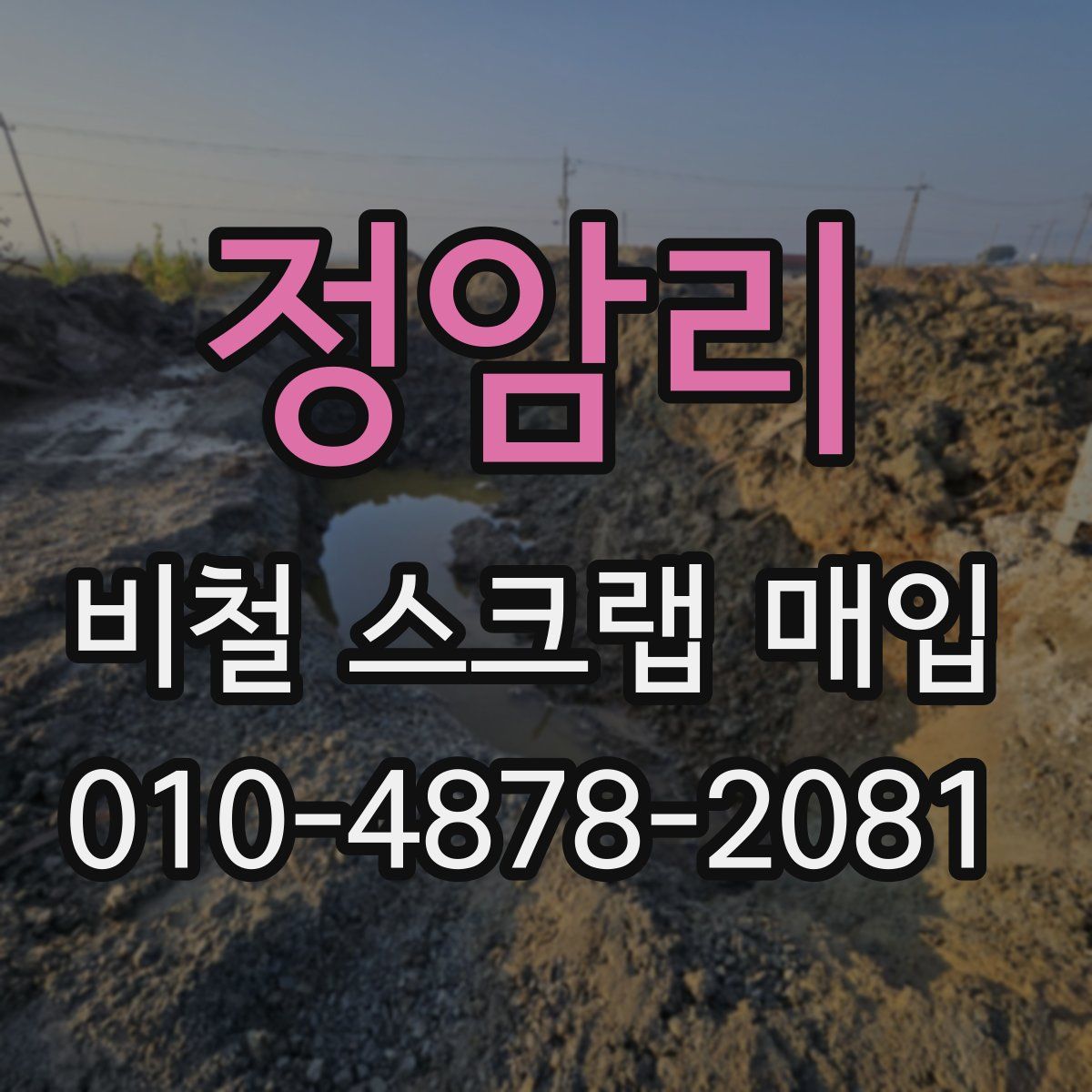 정암리 비철 스크랩 매입