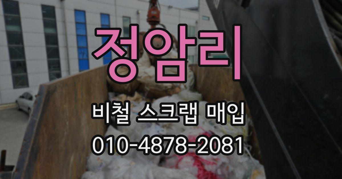 정암리 비철 스크랩 매입