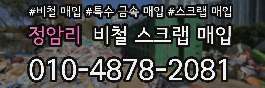 정암리 비철 스크랩 매입