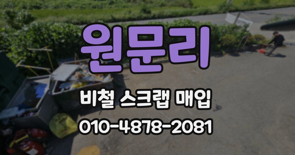 원문리 비철 스크랩 매입