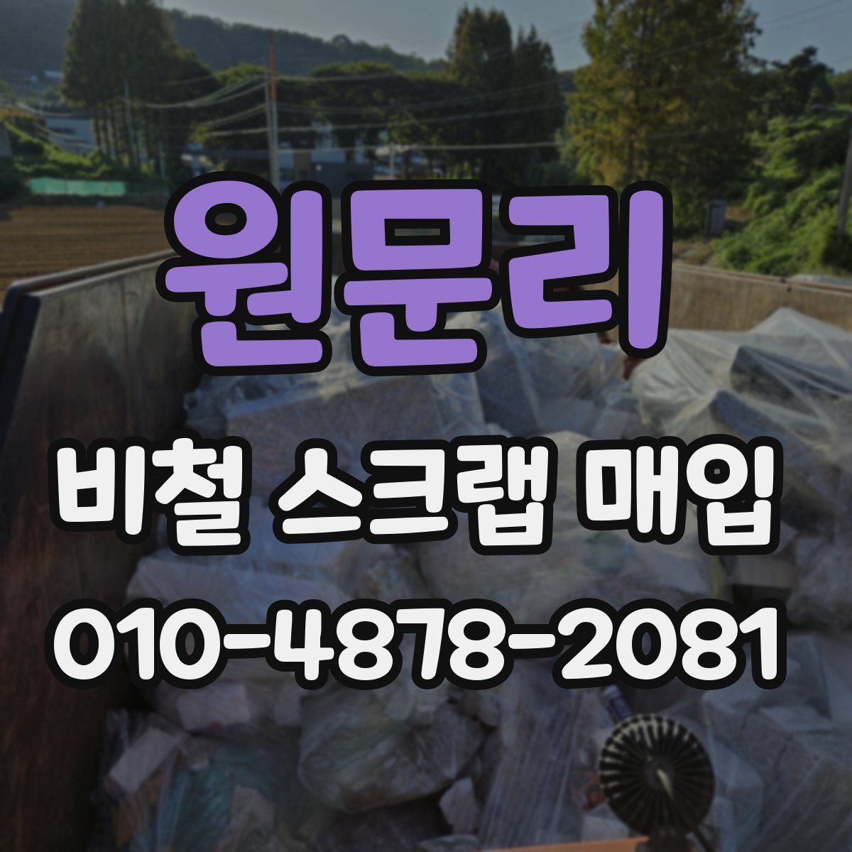 원문리 비철 스크랩 매입